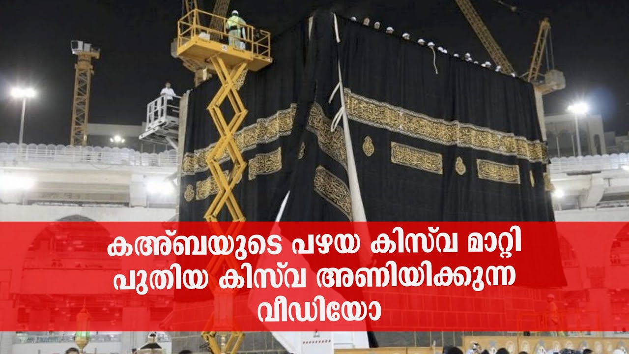 കഅ്ബയുടെ പഴയ കിസ്‍വ മാറ്റി പുതിയ കിസ്‍വ അണിയിക്കുന്ന വീഡിയോ | ലൈവ് ദൃശ്യങ്ങൾ