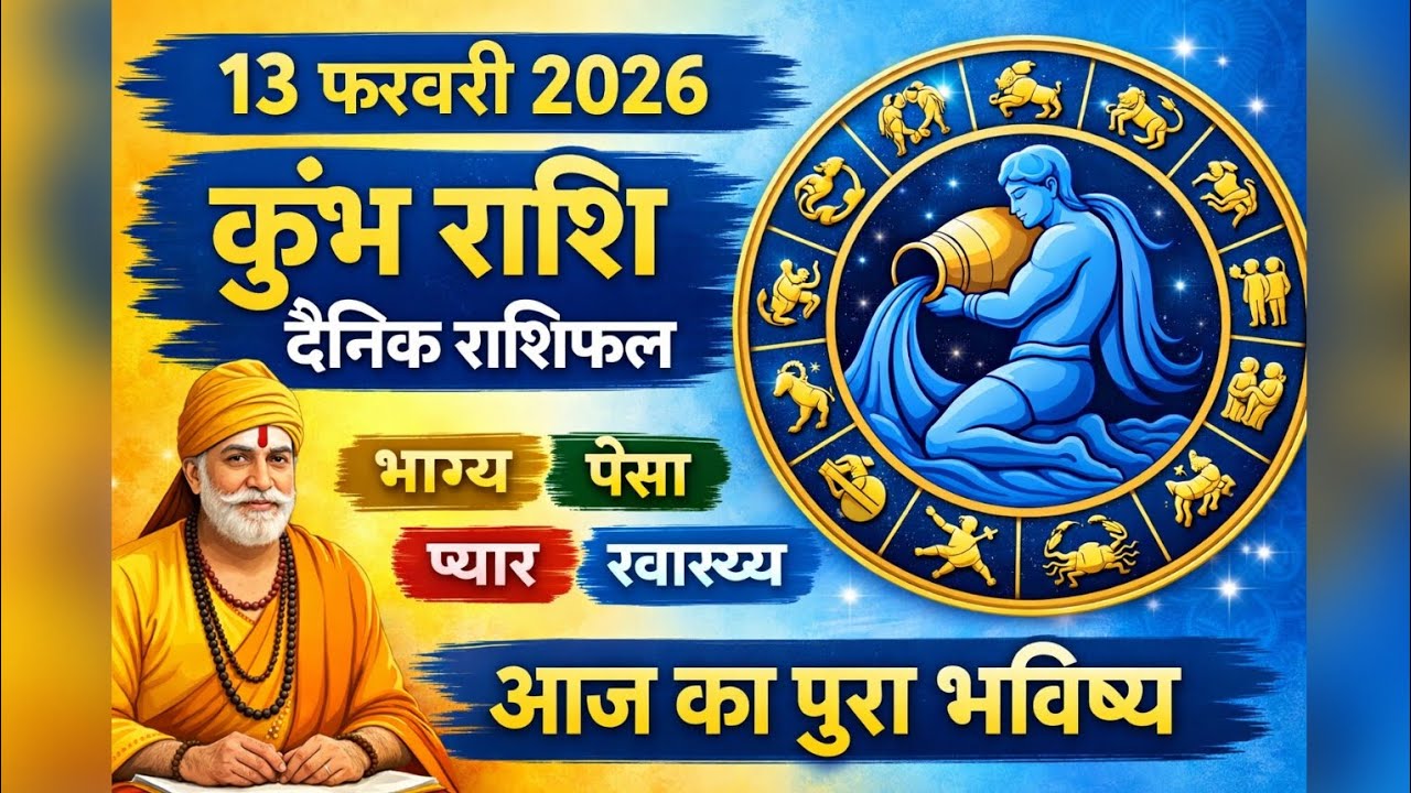 कुंभ राशि 13 फरवरी 2026 राशिफल | आज चमकेगी आपकी किस्मत! | Kumbh Rashi Today