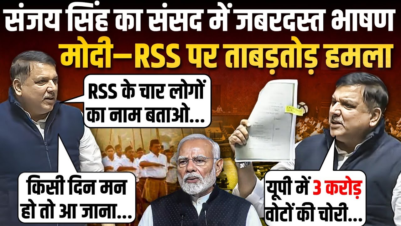 Sanjay Singh का संसद में BJP-RSS पर ज़ोरदार हमला, Vande Matram पर किया एक्सपोज़ ? || Ajit Anjum