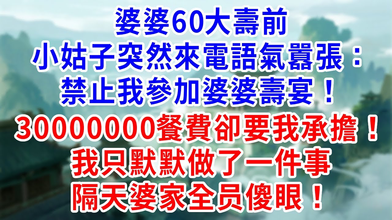 婆婆60大壽前，小姑來電：我家不歡迎你，壽宴你別來了！ 30萬餐費記得預付！我沒鬧只做一事，隔天婆家全員傻眼了！