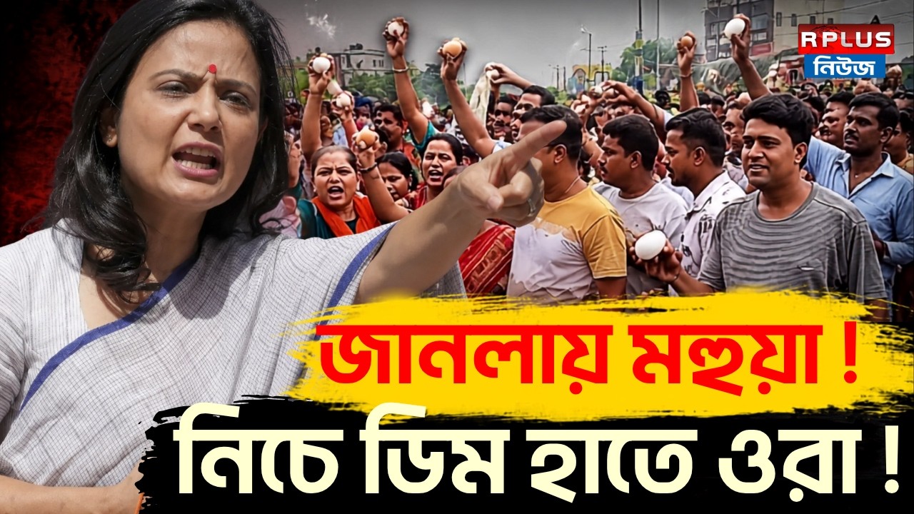Mahua Moitra News : জানলায় মহুয়া ! নিচে ডিম হাতে ওরা ! | Mahua Moitra | West Bengal Politics