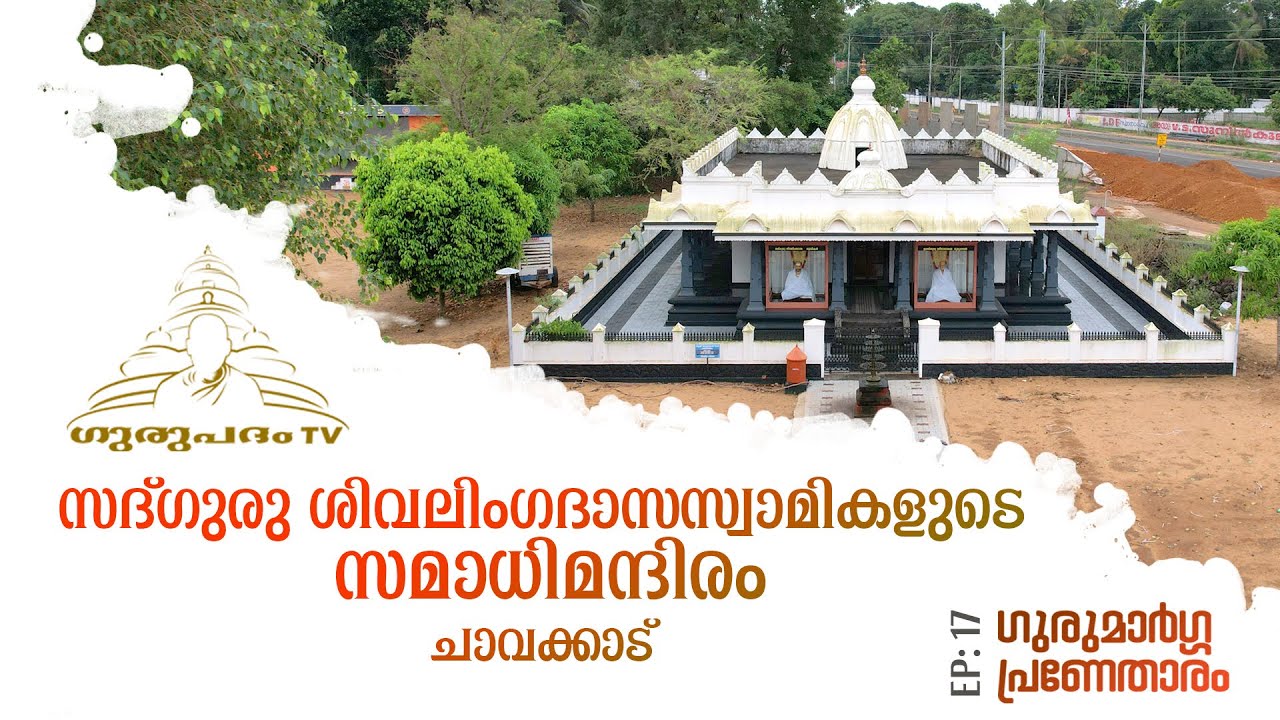സദ്ഗുരു ശിവലിംഗദാസസ്വാമികളുടെ സമാധിമന്ദിരം | EP :17 |  ചാവക്കാട് | Gurupadham TV