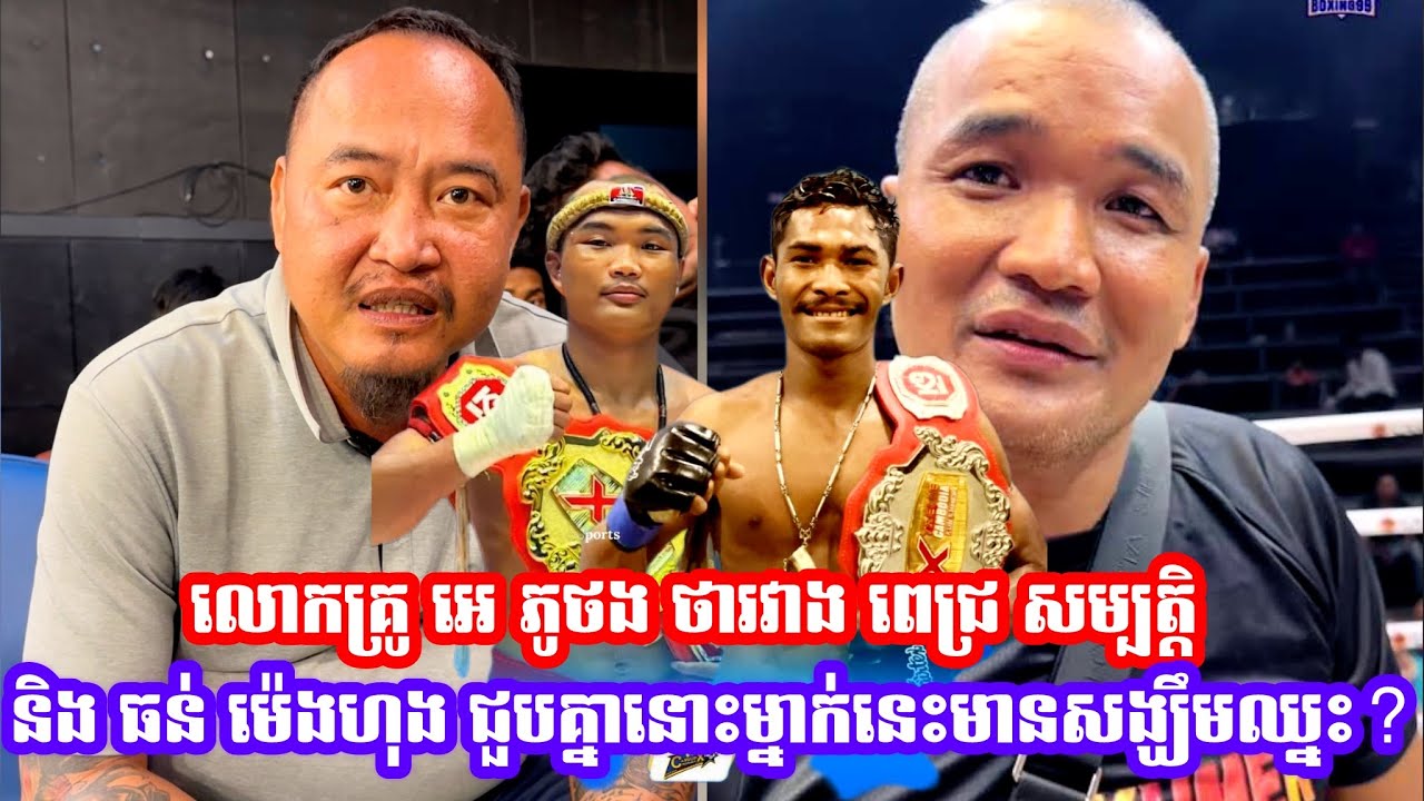 ច្បាស់ៗតែម្ដងលោកគ្រូ អេ ភូថង ថារវាង ពេជ្រ សម្បត្តិ និង ធន់ ម៉េងហុង ជួបគ្នានោះម្នាក់នេះមានសង្ឃឹមឈ្នះ?
