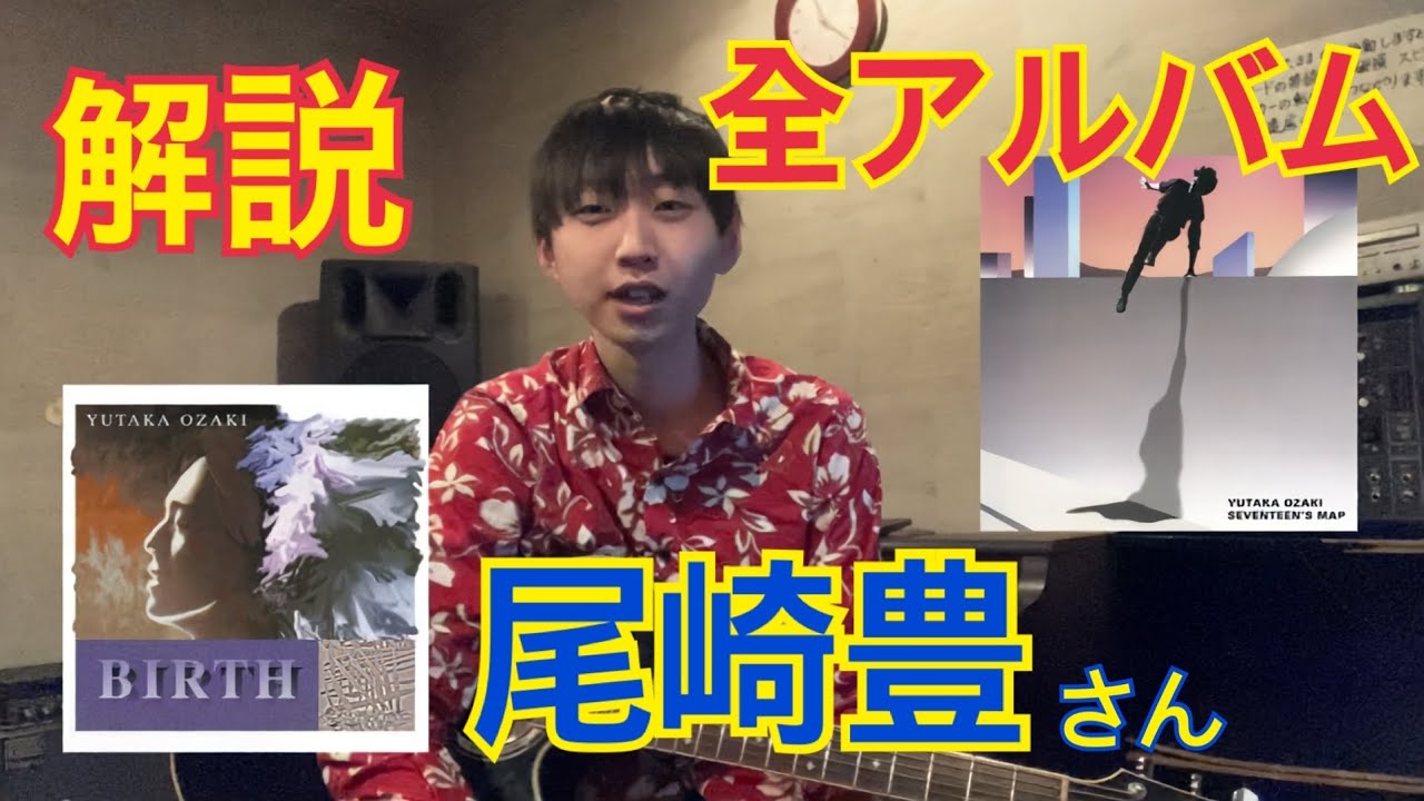 【全アルバム解説】改めて尾崎豊さんの音楽の魅力についてご紹介　Part-1 【YouTube活動1周年】
