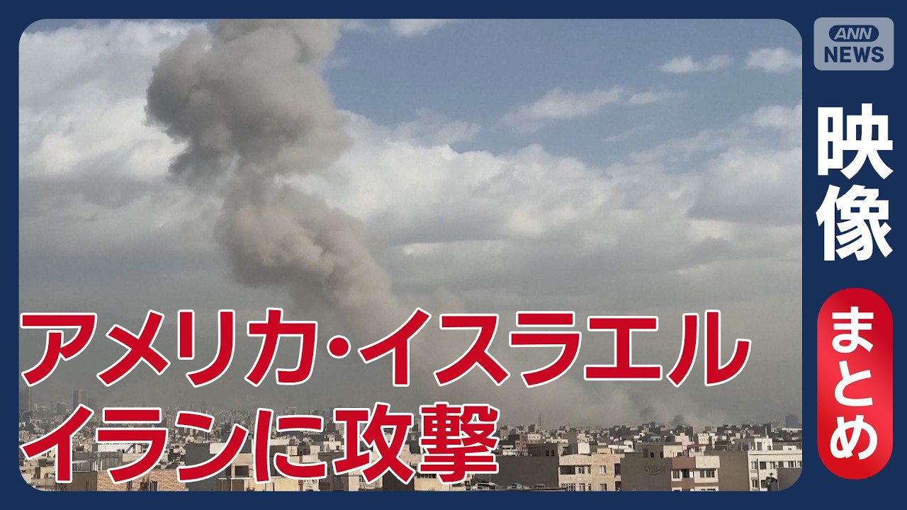 【速報】アメリカとイスラエルがイランに先制攻撃 最新情報 随時更新【ニュースまとめ】(2026年2月28日) ANN/テレ朝 LIVE