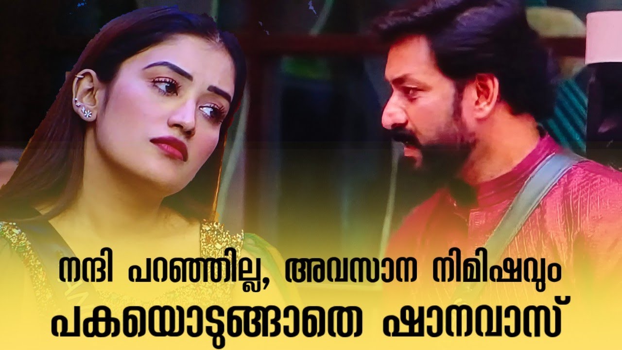 അവസാനം നിമിഷവും അനുമോളോട് പക വച്ച് ഷാനവാസ് #biggboss #bbms7review 