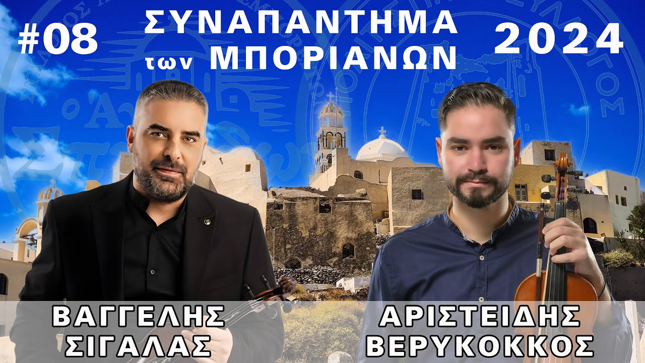 08 Βαγγέλης Σιγάλας - Αριστείδης Βερύκοκκος - Το τσιγάρο μου ανάβω κλπ...
