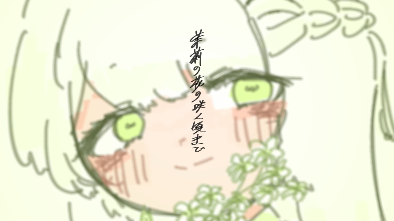 伴り茉莉花 / 水戸虚空 feat.IA・初音ミク・Kaori （Spouse's Jasmine / Unregistered feat.IA & Hatsune Miku & Kaori)