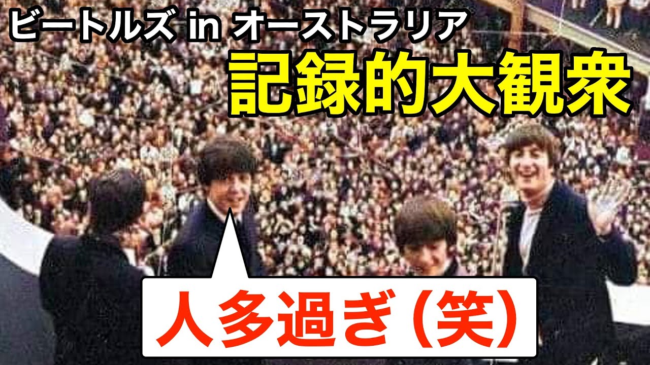 【ビートルズ】メンバーもびっくり！30万人が集まった、ビートルズのオーストラリア、アデレード公演