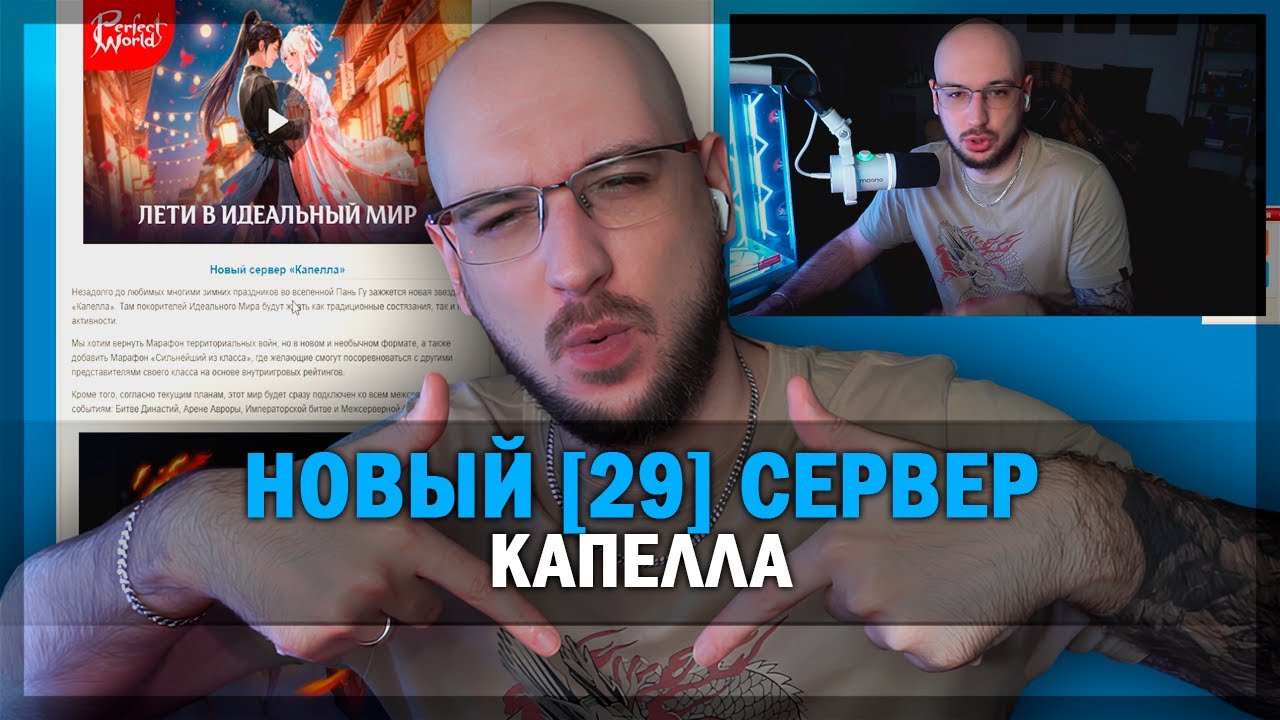 НОВЫЙ СЕРВЕР - КАПЕЛЛА + ГЛОБАЛЬНОЕ ОБНОВЛЕНИЕ ЭХО СЕВЕРНЫХ ВЕТРОВ! PERFECT WORLD 2025-2026!