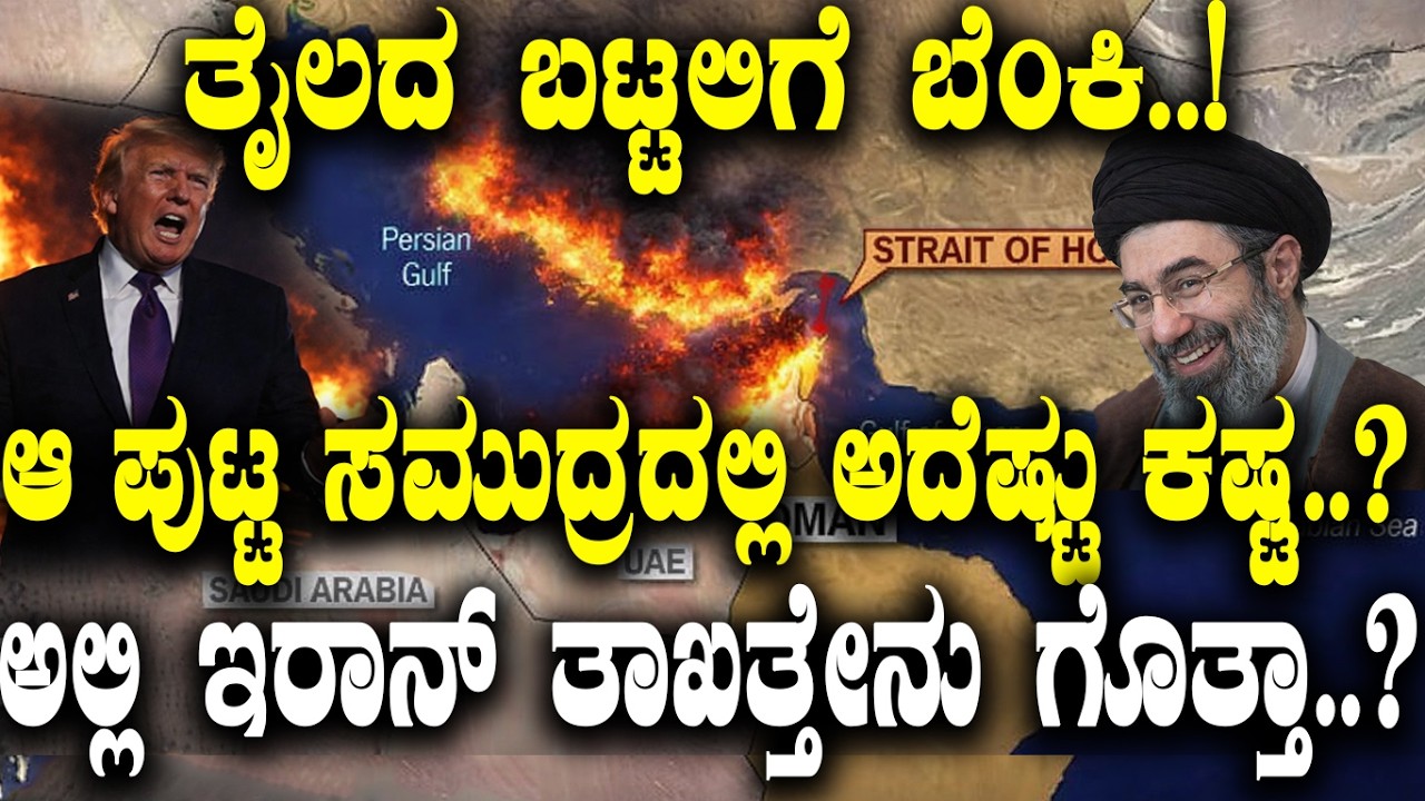 ತೈಲದ ಬಟ್ಟಲಿಗೆ ಬೆಂಕಿ..! ಆ ಪುಟ್ಟ ಸಮುದ್ರದಲ್ಲಿ ಅದೆಷ್ಟು ಕಷ್ಟ..? ಅಲ್ಲಿ ಇರಾನ್ ತಾಖತ್ತೇನು ಗೊತ್ತಾ..?