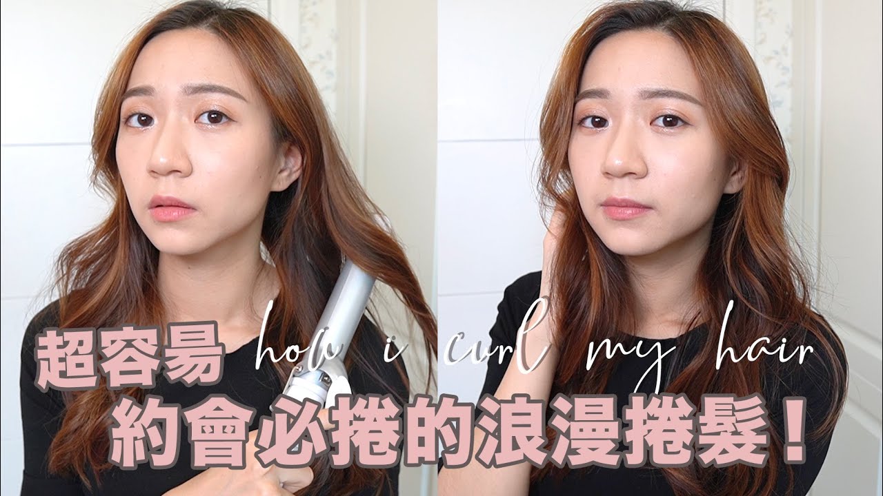 【超簡單約會必捲】自然浪漫捲髮💓 | How I curl my hair? Natural Loose Curls