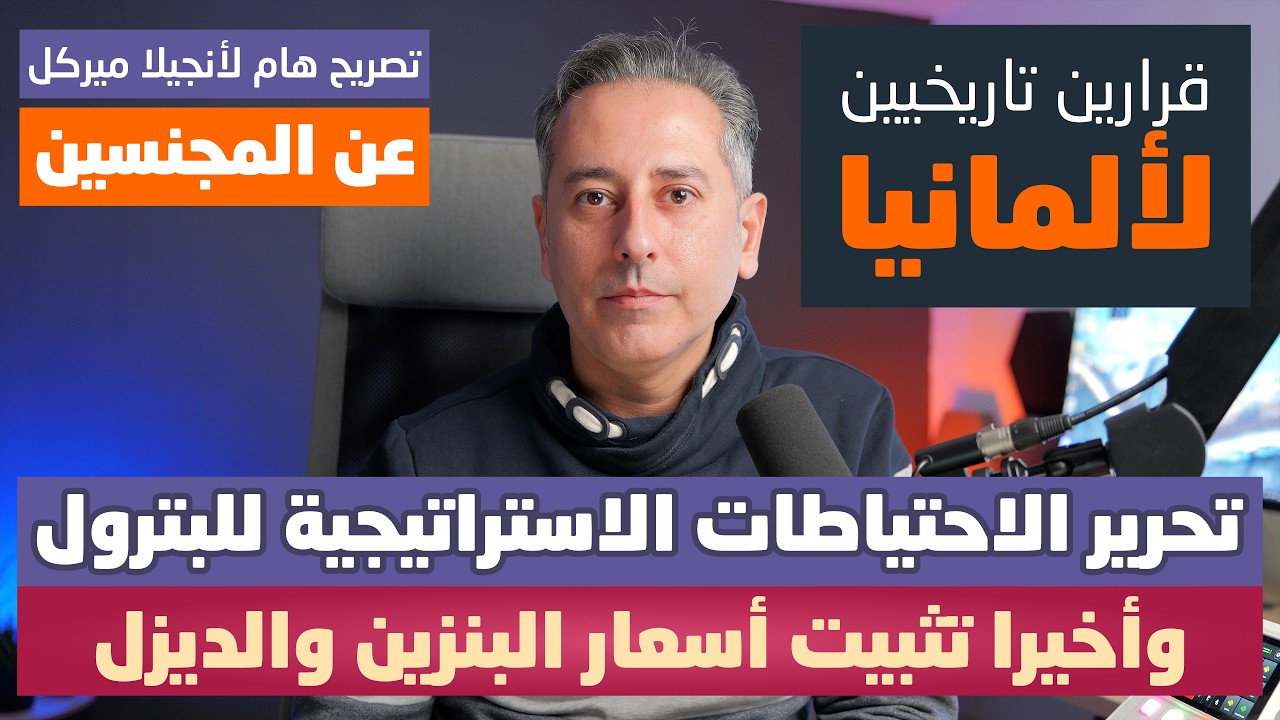ألمانيا تتخذ قرار تاريخي لتثبيت أسعار البنزين والديزل وتحرر الاحتياطي الاستراتيجي للبترول