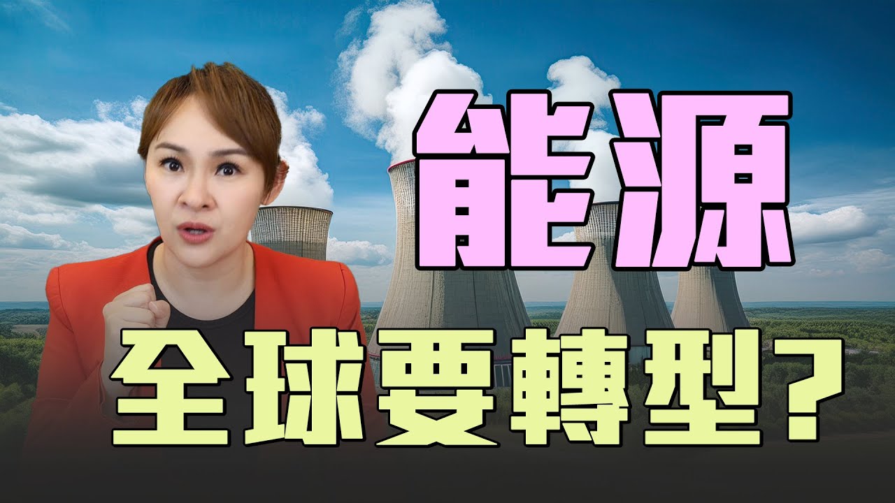 極端氣候變遷 能源轉型核能?! @王志郁Plus
