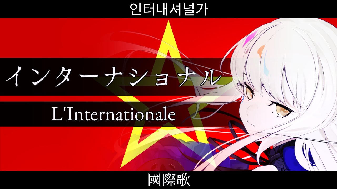 『Интернационал』【夢ノ結唱 ROSE SV】【JP Vocal】【JP/FR/KR/ZH/ CCENRU】