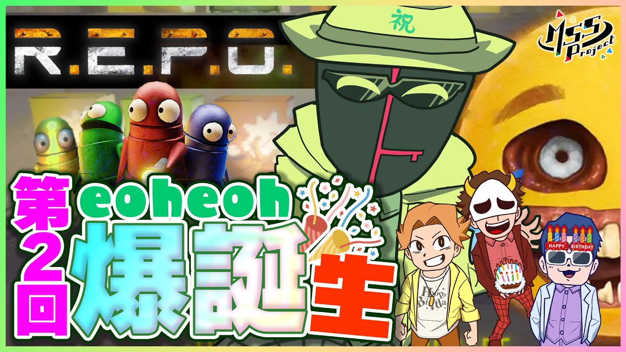 驚愕の第2回eoheoh誕生日ゲーム生！えおチョイスの【R.E.P.O.】を4人でプレイ！