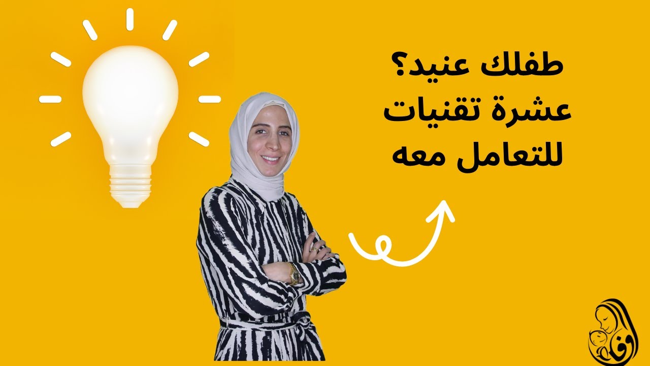 رحلة مربيةl طفلك عنيد؟ عشرة تقنيات للتعامل معه.. الحلقة الثالثة.. #وفاء_غيبة