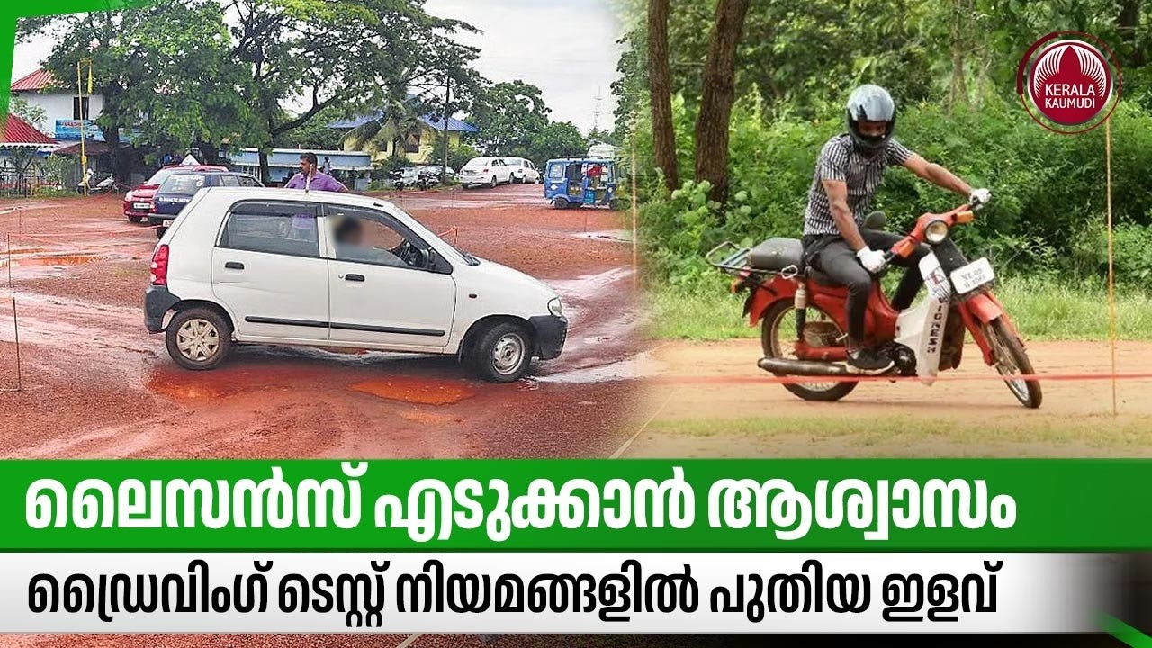 ലൈസന്&zwj;സ് എടുക്കാന്&zwj;  ആശ്വാസം,ഡ്രൈവിംഗ് ടെസ്റ്റ് നിയമങ്ങളില്&zwj; പുതിയ ഇളവ് | Driving Licence Test