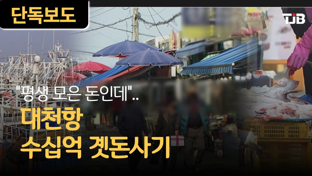 [TJB 단독 리포트] 