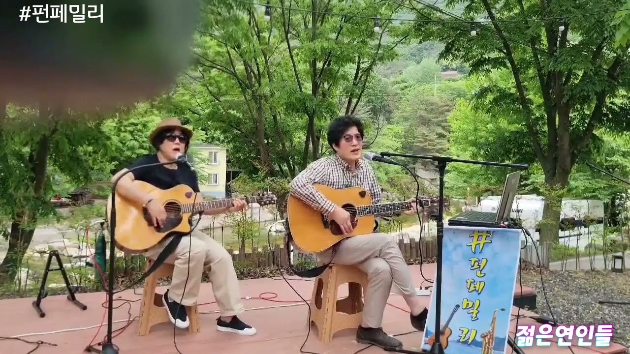 -젊은연인들-              #펀페밀리   [(원곡:서울대트리오)  아리아카페야외공연            2024/05/11]