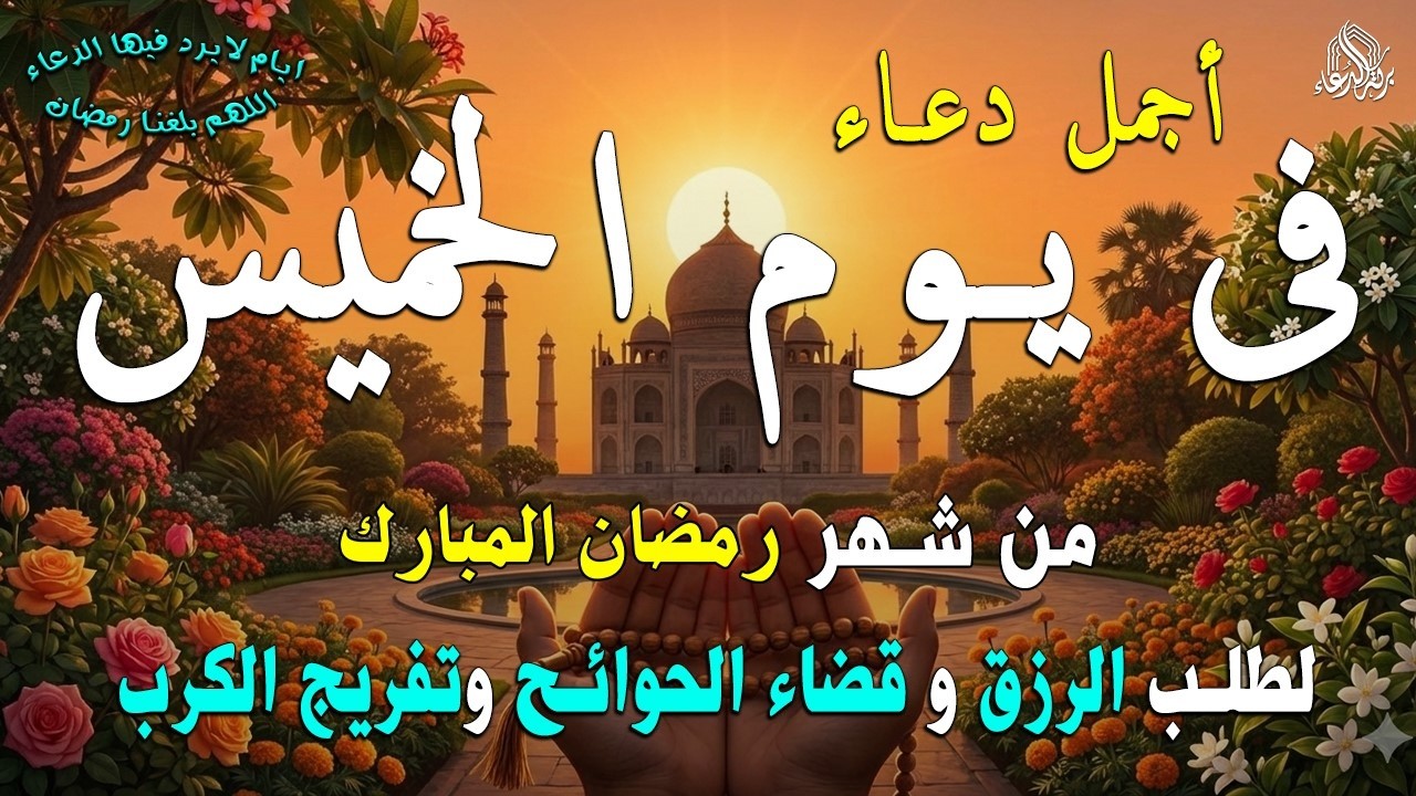دعاء فى يوم الأثنين المستجاب دعاء  يوم 5 من شهر رمضان  للرزق والشفاء العاجل وقضاء الحوائج 🤲(4k)