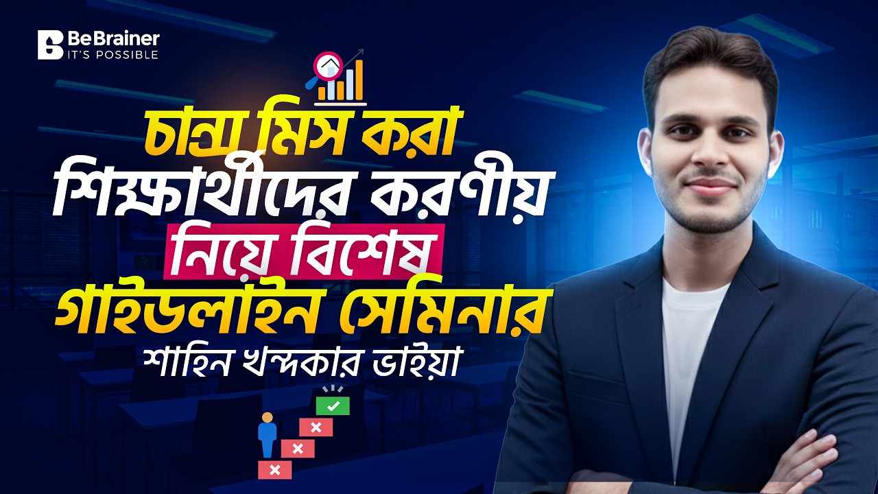 চান্স মিস করা শিক্ষার্থীদের করণীয় নিয়ে বিশেষ গাইডলাইন সেমিনার_ শাহিন খন্দকার ভাইয়া
