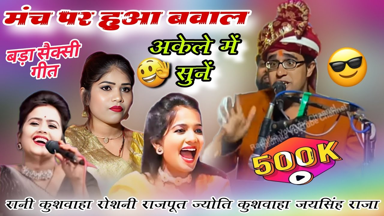 😆जयसिंह राजा 😍ज्योति कुशवाहा 🤣रोशनी राजपूत के लोकगीत! मंच पर हुआ बवाल 🍌!आज तक का सबसे बड़ा मुकाबला 🤣