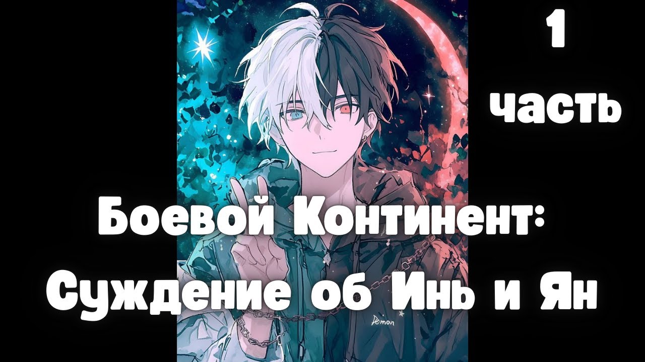 Боевой Континент: Суждение об Инь и Ян 1 часть