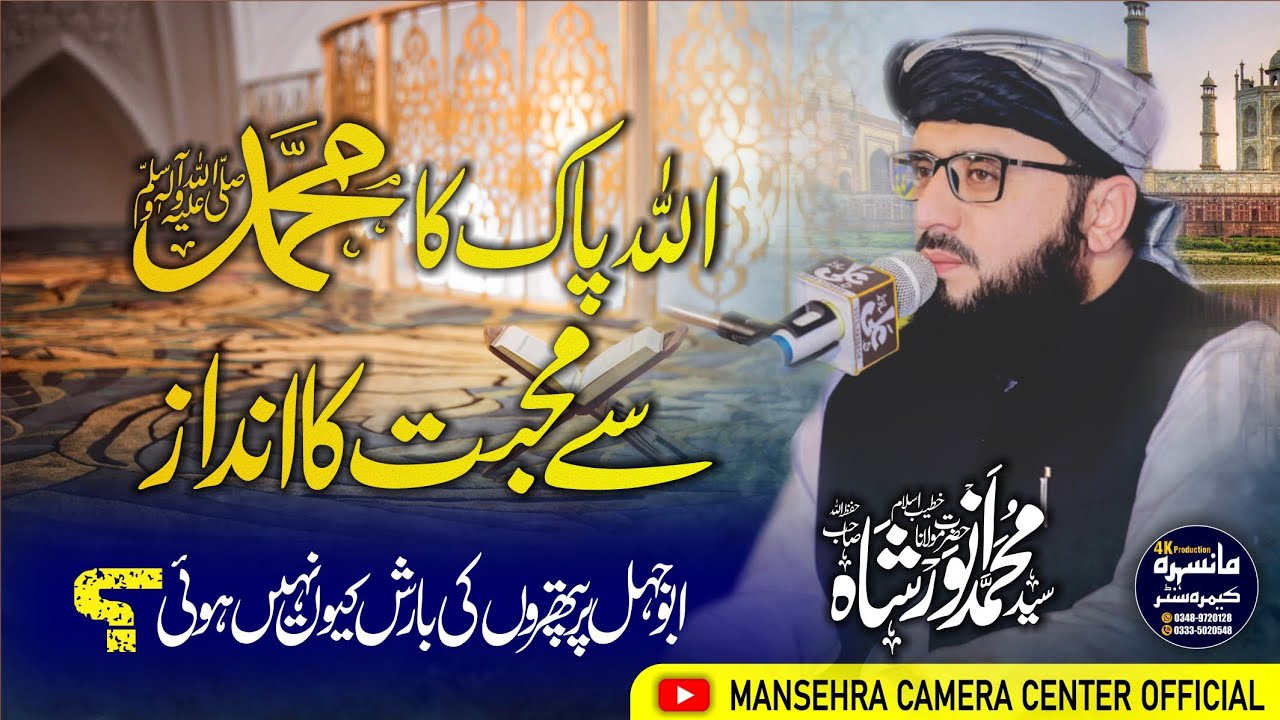 Allah Pak Ka Muhammad SAW Se Muhabbat Ka Andaaz| Syed Molana Anwar Shah Sahab| Mansehra Camera Cntr