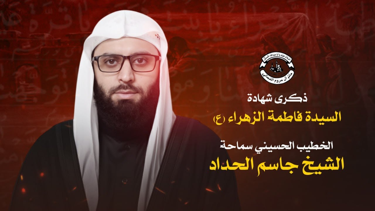 البث المباشر | ذكرى شهادة السيدة فاطمة الزهراء (ع) - الخطيب سماحة #الشيخ_جاسم_الحداد