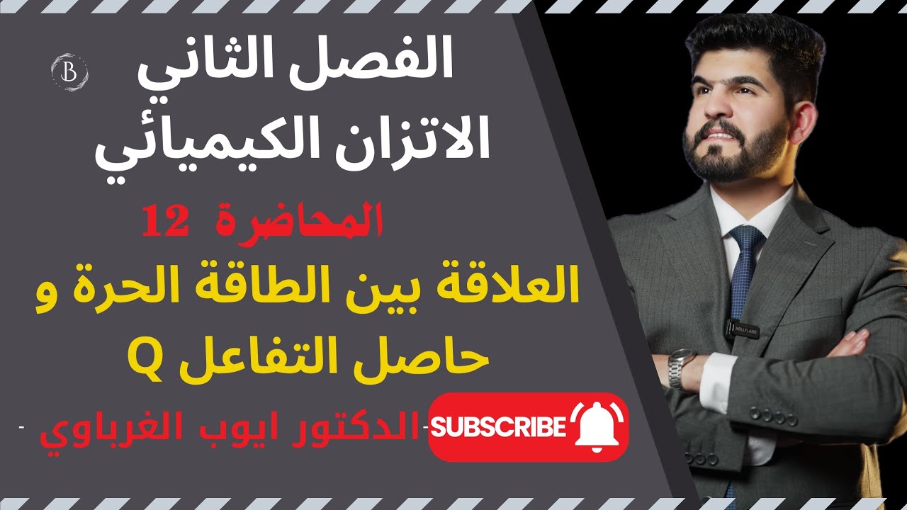 الاتزان الكيميائي -محاضرة 12 منهج 2025 العلاقة بين الطاقة الحرة و حاصل التفاعل الدكتور أيوب الغرباوي