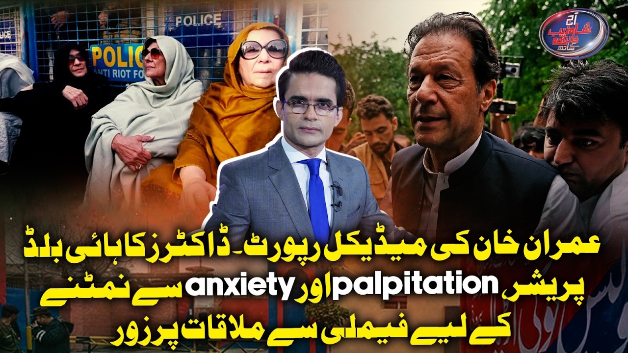 Imran Khan&rsquo;s Medical Report: High BP, Palpitations & Anxiety.. Doctors Emphasize Family Support