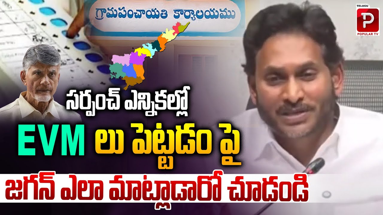 YS Jagan Mohan Reddy Comments on Use of EVMs in Local Elections | AP Sarpanch Elections | Popular TV