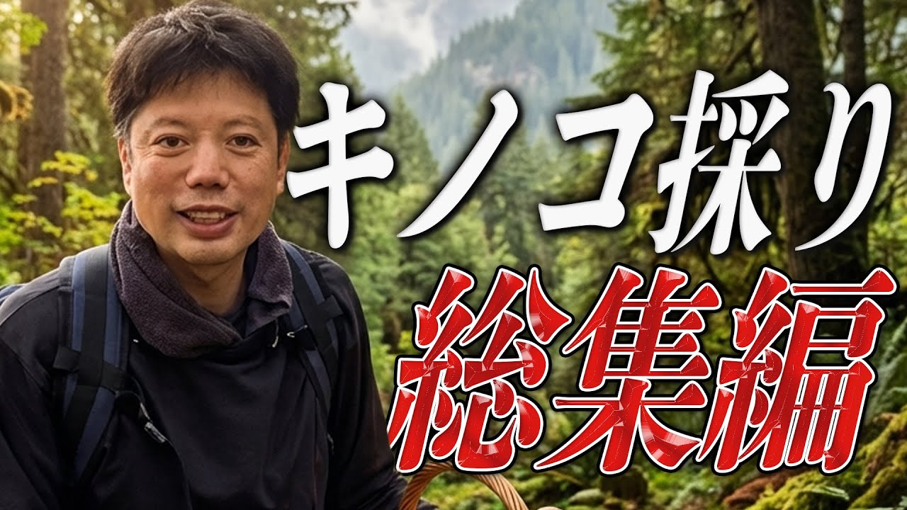 【これで最後…】木曽駒冷水公園から最後のキノコ採りへ！【井口智明】