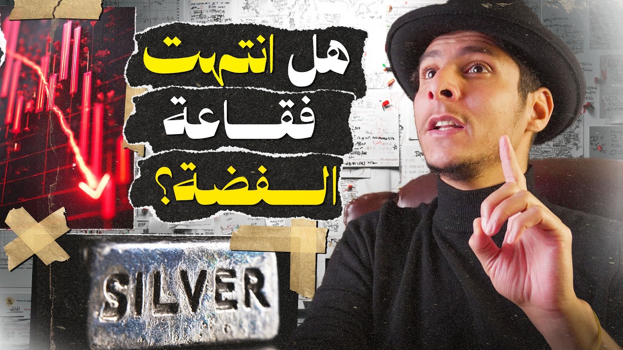 الحقيقة المرعبة التي تخفيها البنوك عن مستقبل الفضة!