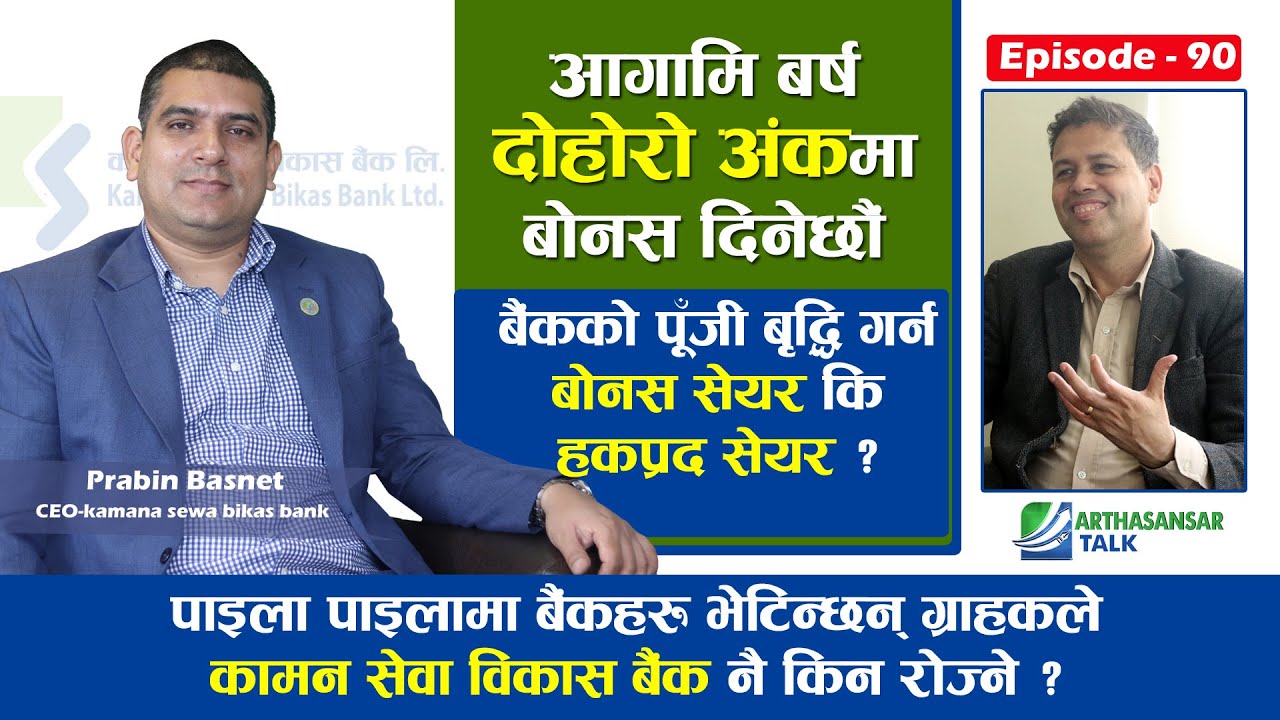 डब्बल डिजिटको लाभांस दिने लक्ष्य सहित अहोरात्र खटिएका छौ | Prabin Basnet,CEO, KSBBL
