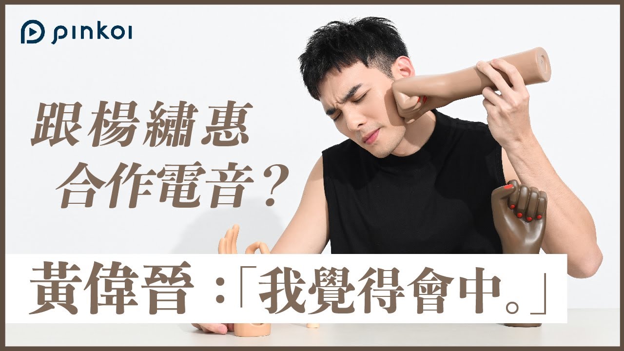 黃偉晉的《潛台詞》：談他心中的《斷訊 2.0》，以及與邱鋒澤男男對唱的爽快？！｜Pinkoi 人生選物店：黃偉晉（下）