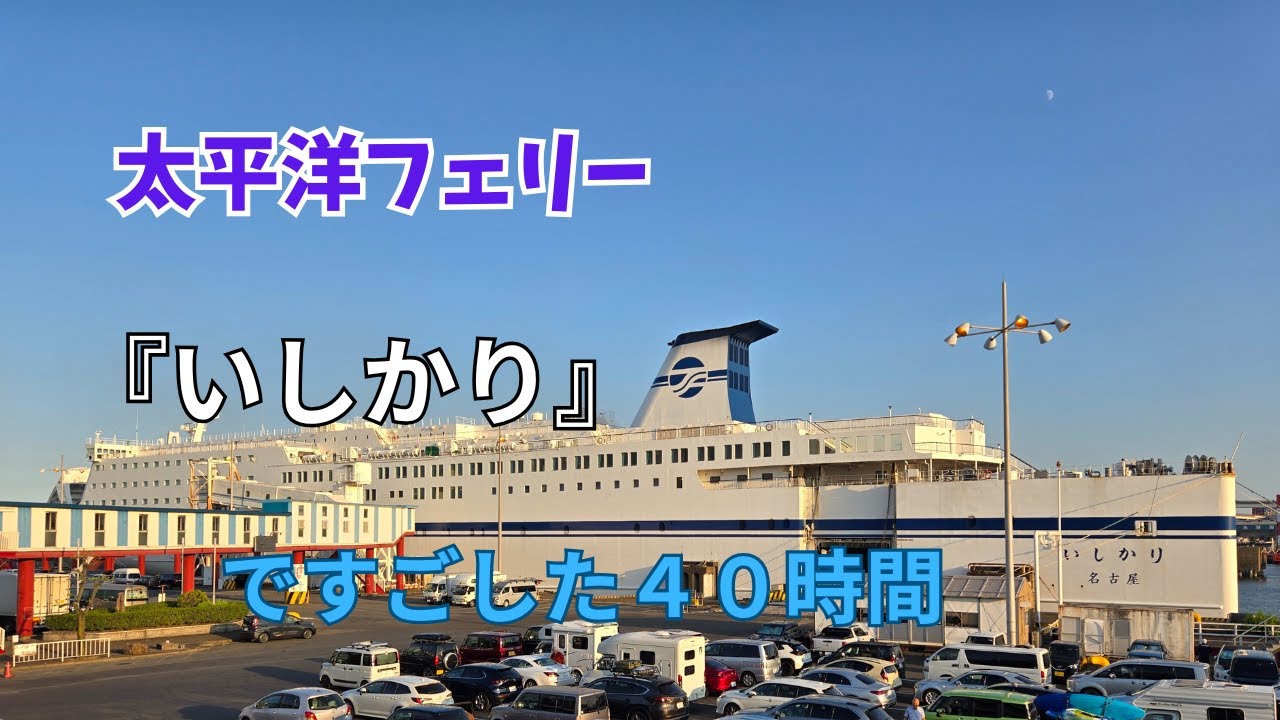 太平洋フェリー『いしかり』ですごした４０時間