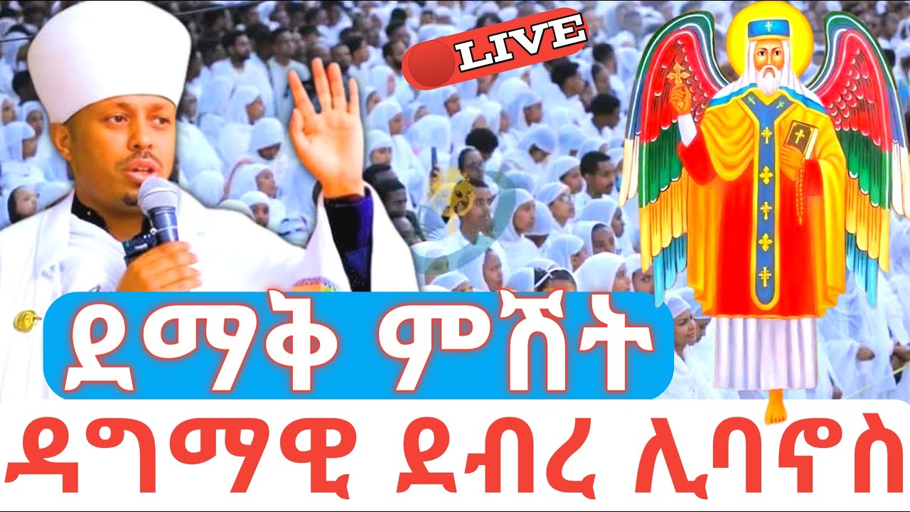 ደማቅ ምሽት ዳግማዊ ደብረ ሊባኖስ 🛑ቀጥታ መርካቶ ተክለሃይማኖት #ethiopian_orthodox_tewahdo