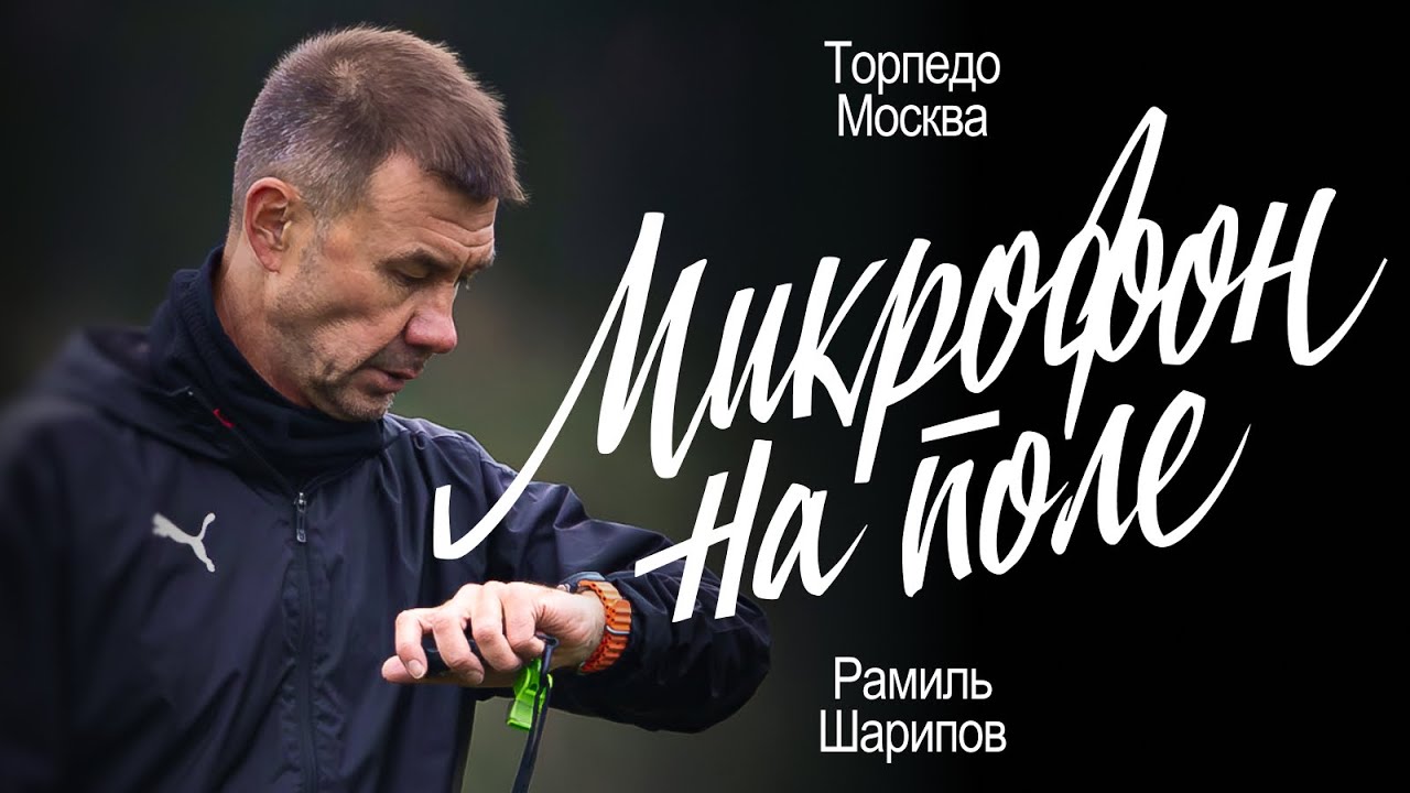 МИКРОФОН НА ПОЛЕ | ТРЕНИРОВКА POV | СТАРШИЙ ТРЕНЕР «ТОРПЕДО» ПО ФИЗПОДГОТОВКЕ РАМИЛЬ ШАРИПОВ