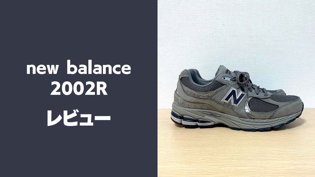 ニューバランス2002Rを買いました