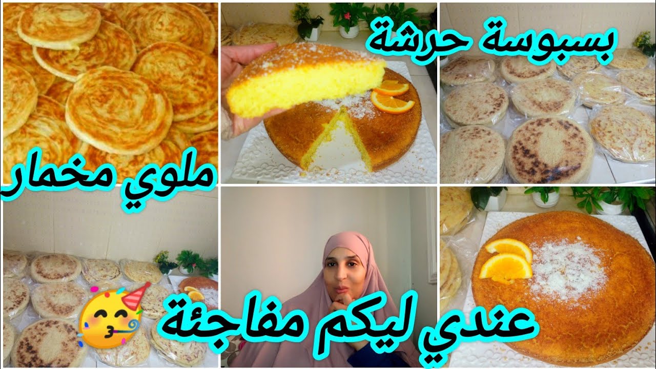 #تحضيرات رمضان 🌜، بوقفة وحدة تهنيت وجدت الملوي مخمار وبسبوسة حرشة 😋 وحيدت علي حتى البطبوط 🙋.