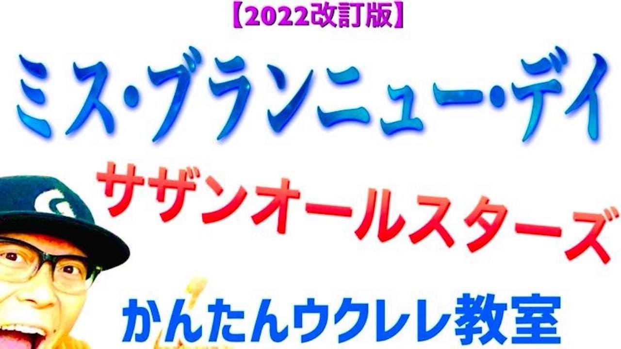 【2022改訂版】ミス・ブランニュー・デイ / サザンオールスターズ《ウクレレ 超かんたん版 コード&レッスン付》 #GAZZLELE #サザンオールスターズ