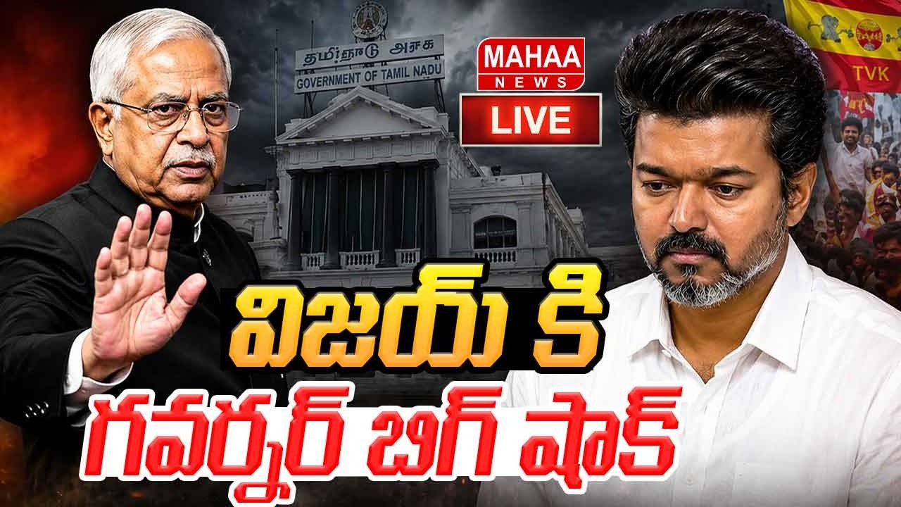 LIVE🔴: విజయ్ కి గవర్నర్ బిగ్ షాక్..: Governor Give Big Shock To TVK Vijay | Mahaa News