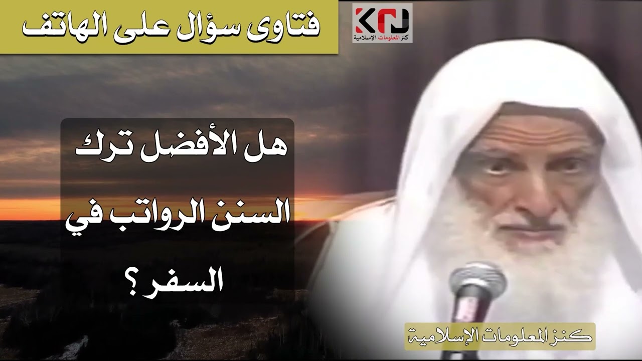 288 - هل يصلي السنن الرواتب في السفر؟ - ابن عثيمين