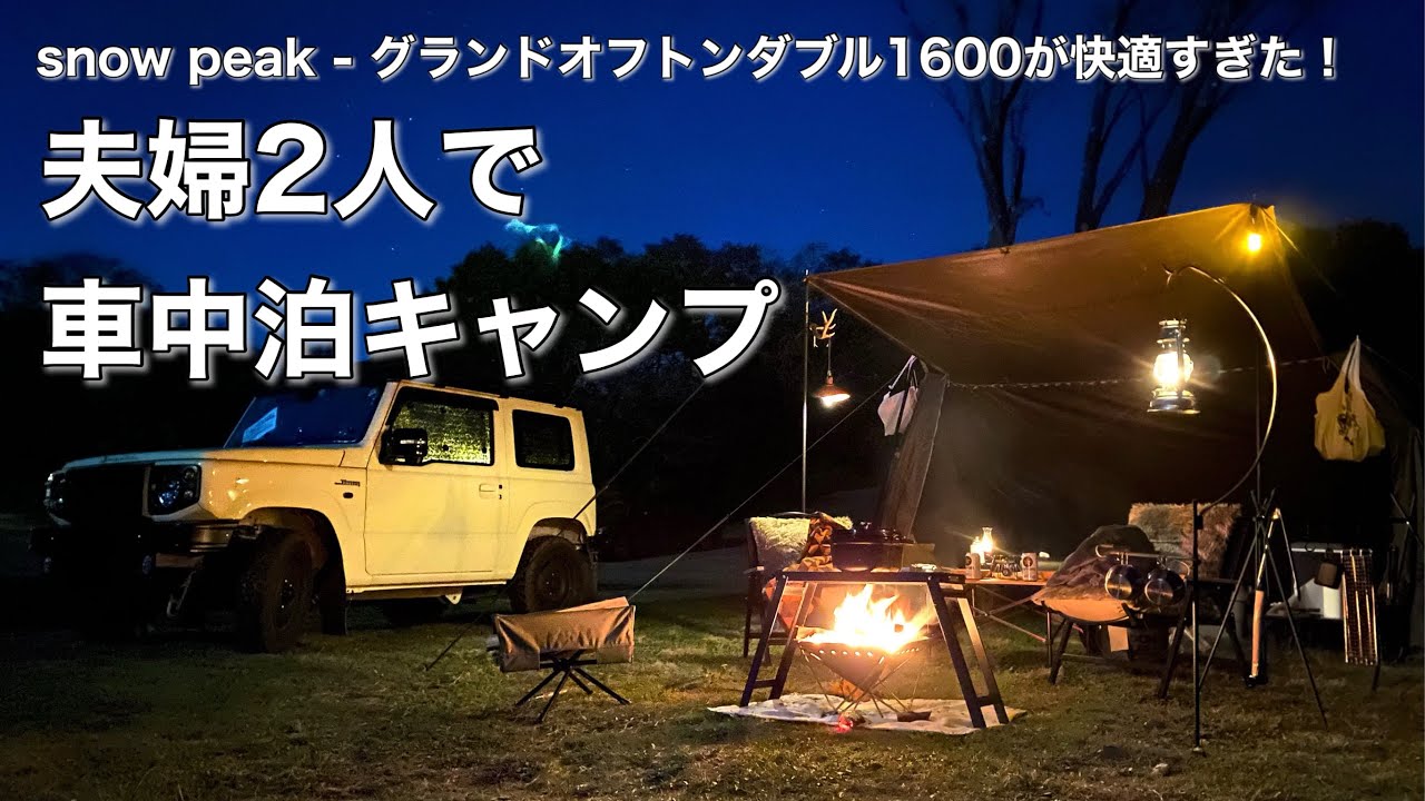 【車中泊キャンプ】新型ジムニーとグランドオフトンで車中泊キャンプ