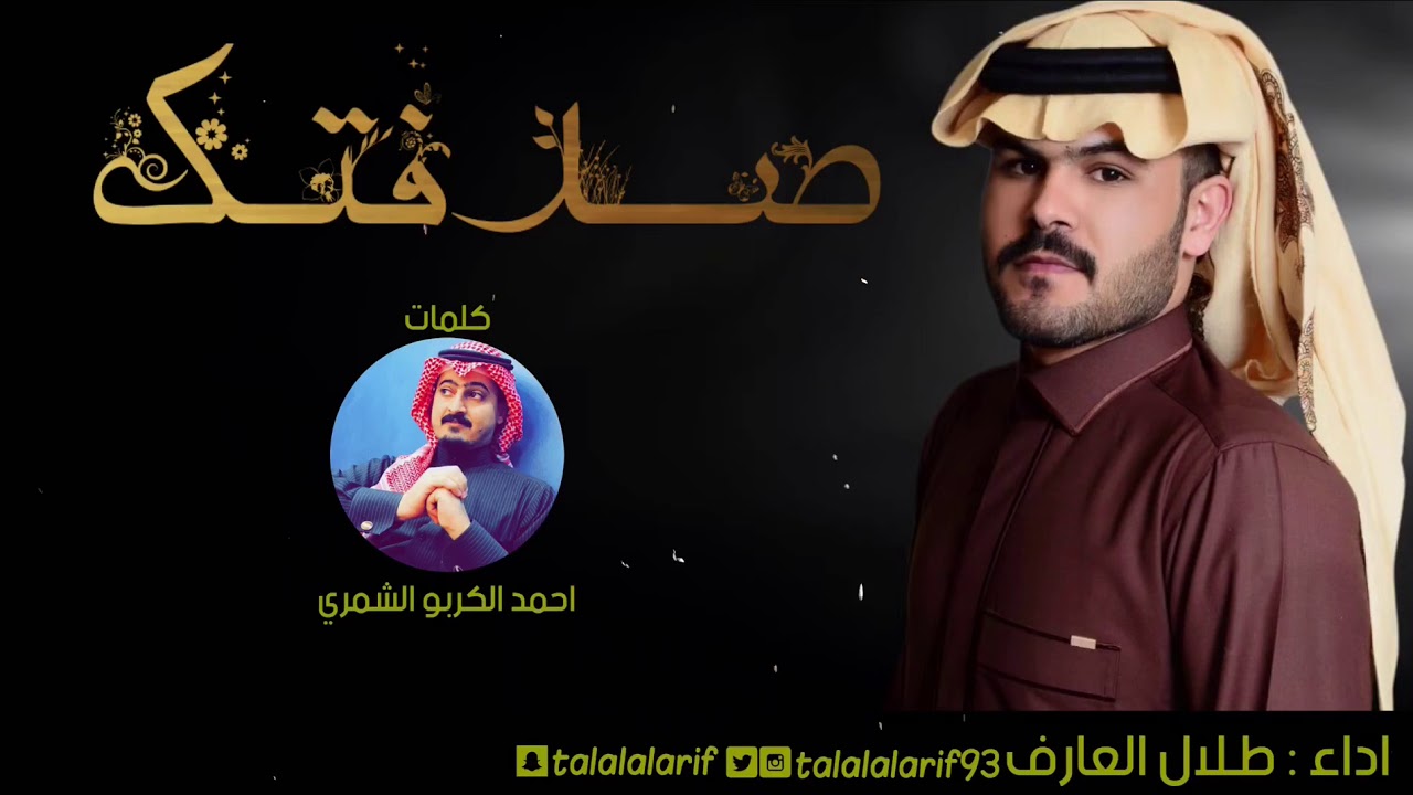 صدفــــــتك - طلال العارف ( حصرياً )