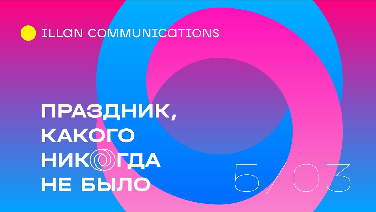 Корпоратив illan communications &mdash; 5 марта 2021