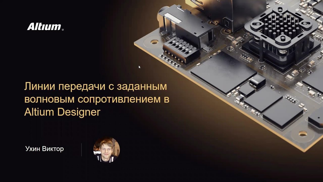 Вебинар Линии передачи с заданным волновым сопротивлением в Altium Designer