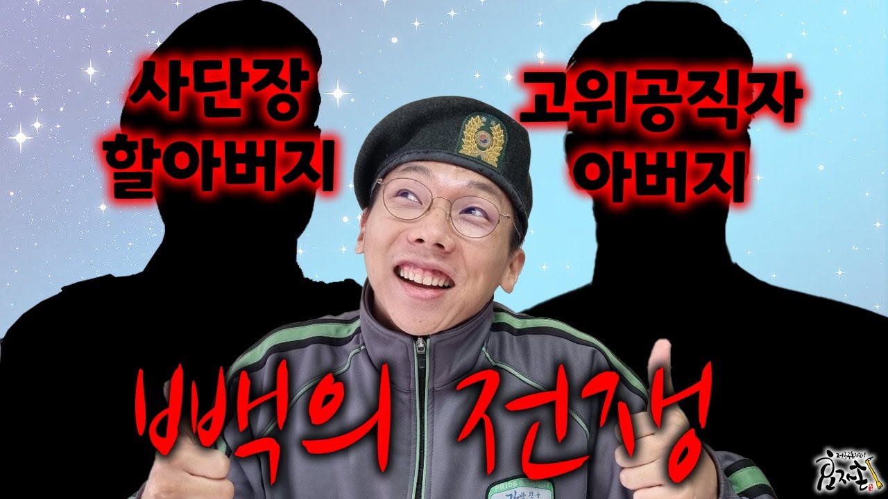 [빽의전쟁]고위공직자를 아버지로 두면 생기는 일
